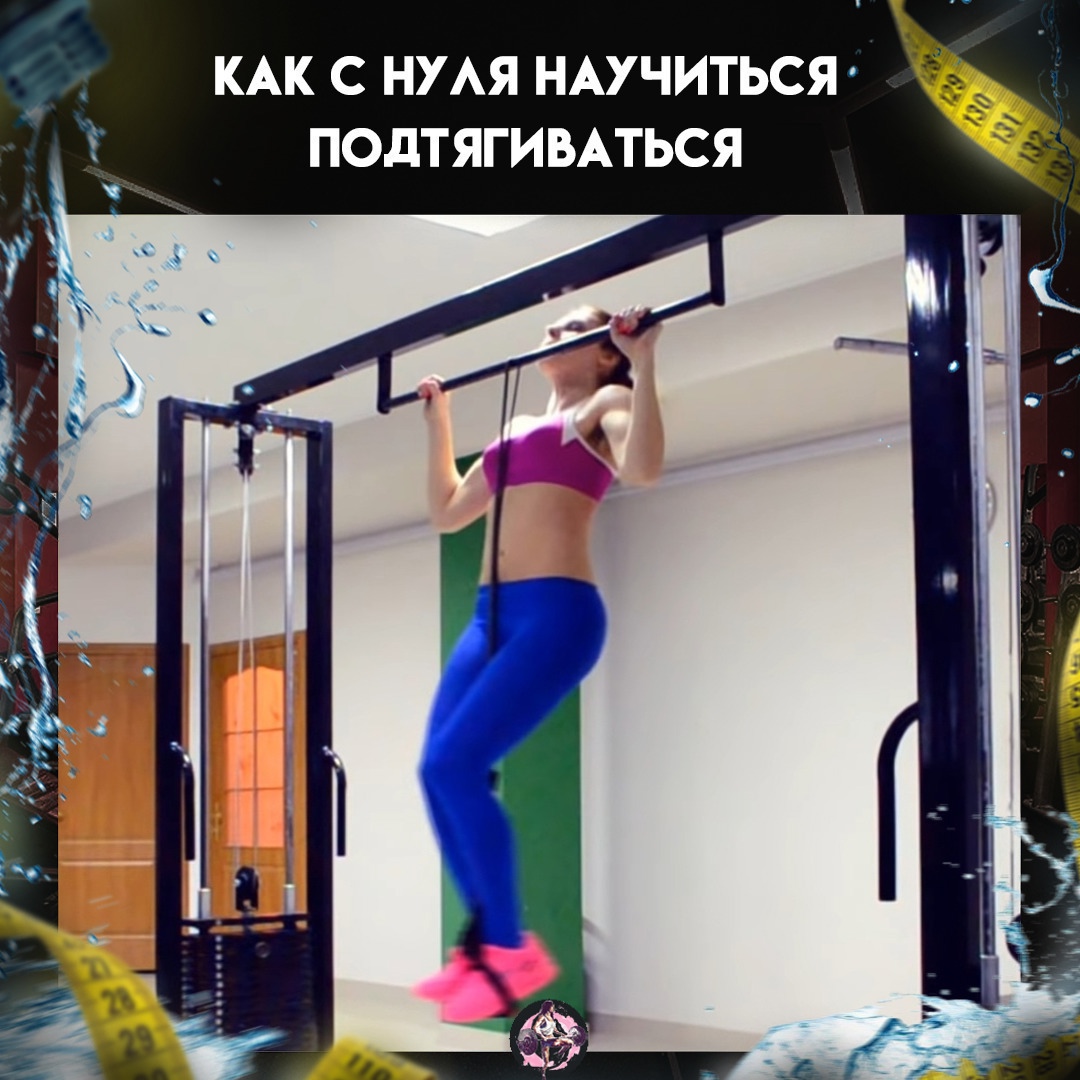 wFt9Vob yzc - Сегодня поговорим о том как с нуля научиться подтягиваться девушке, и зачем вообще это нужно?