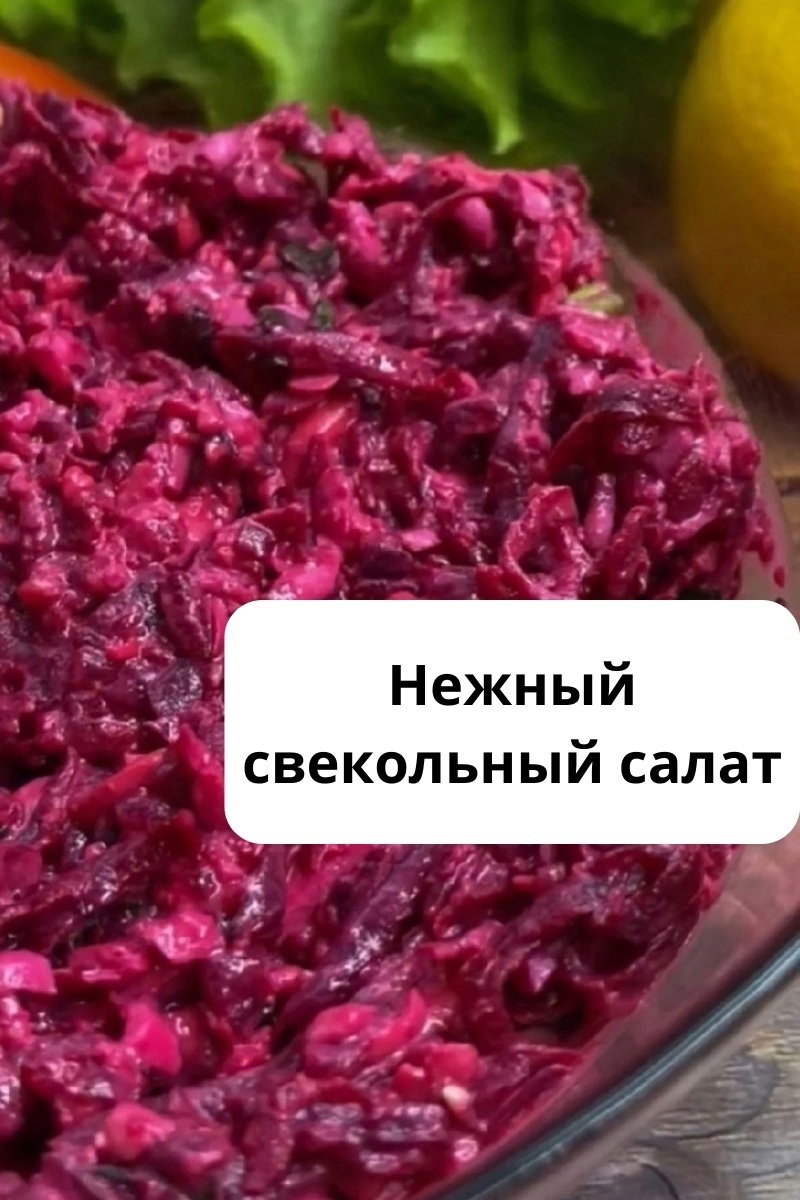 rY3q3zfpQJQ - Вкусный свекольный салат