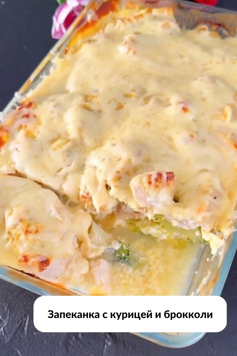 n89Opn3At0k - Запеканка с курицей и брокколи.