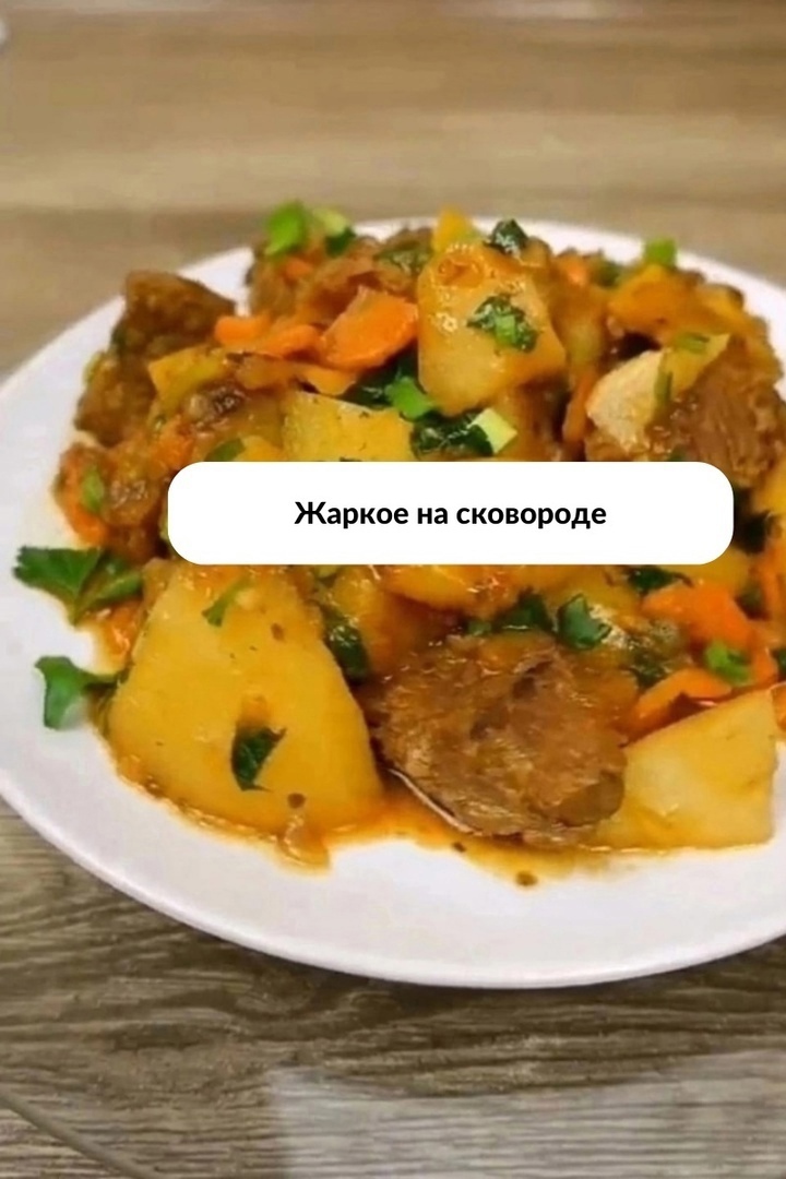 gI mUueRE4A - Жаркое на сковороде