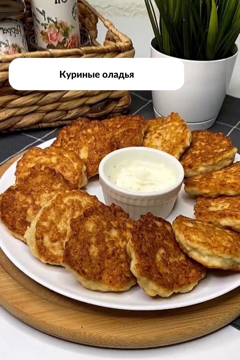 E nHLSoaH w - Куриные оладья
