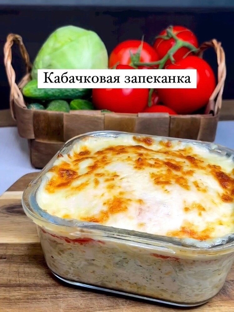 PDkPuWZf99g - Кабачковая запеканка с курицей ✌