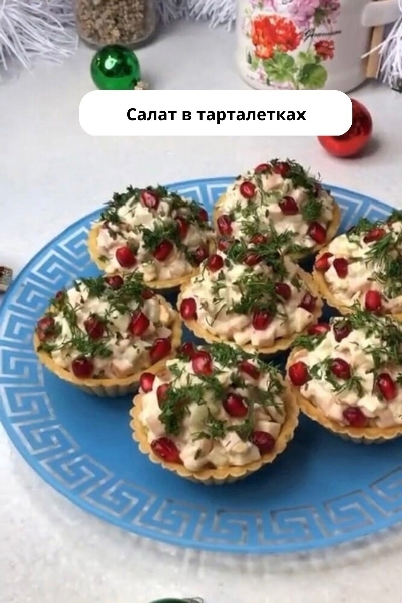 5Rabduo0hgE - Закуска в тарталетках.