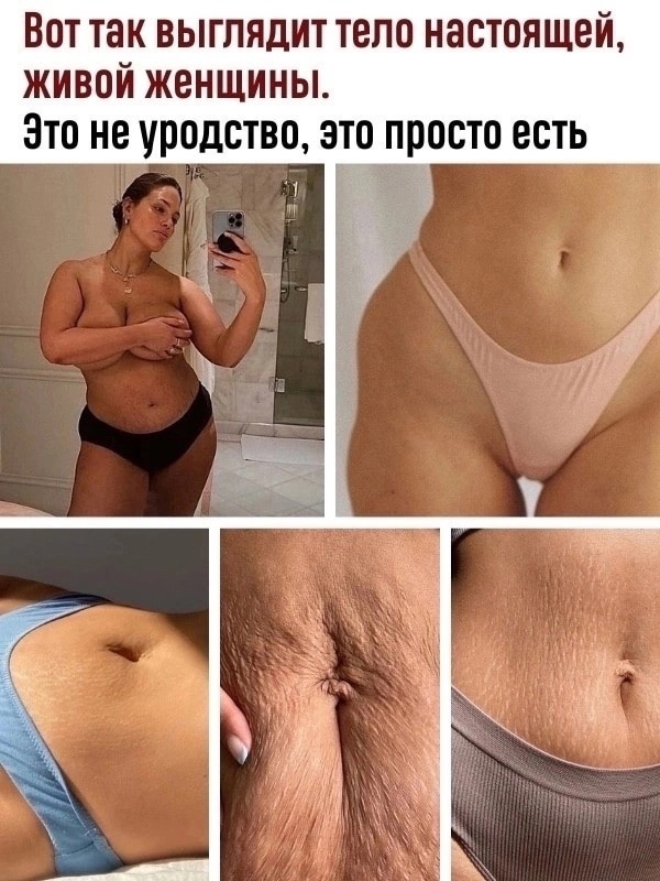 Wkb2YiI3D88 - То есть тело женщины без растяжек неживое, получается?