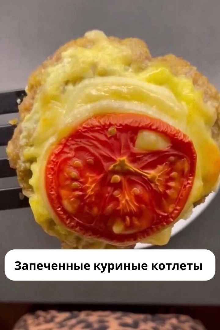 gLtKdTAzpsM - Запеченные куриные котлетки с помидорами и сыром