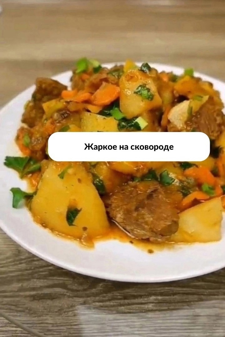 P3Xco7YoIB8 - Жаркое с мясом на сковороде