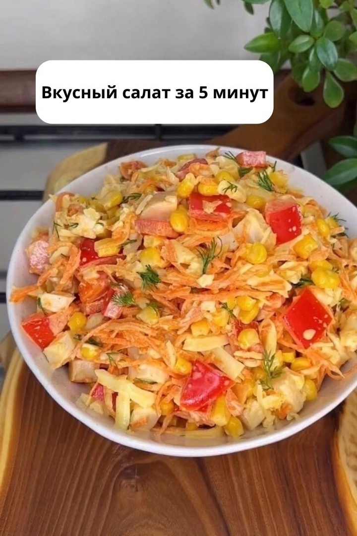 Tp0JbKVn4ZA - Вкусный салат за пять минут